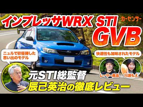 スバル インプレッサ WRX STI GVB！元開発者が語る名車の真実【辰巳英治の徹底レビュー】