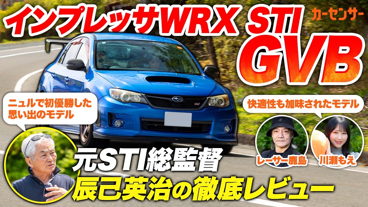 スバル インプレッサ WRX STI GVB！元開発者が語る名車の真実【辰己