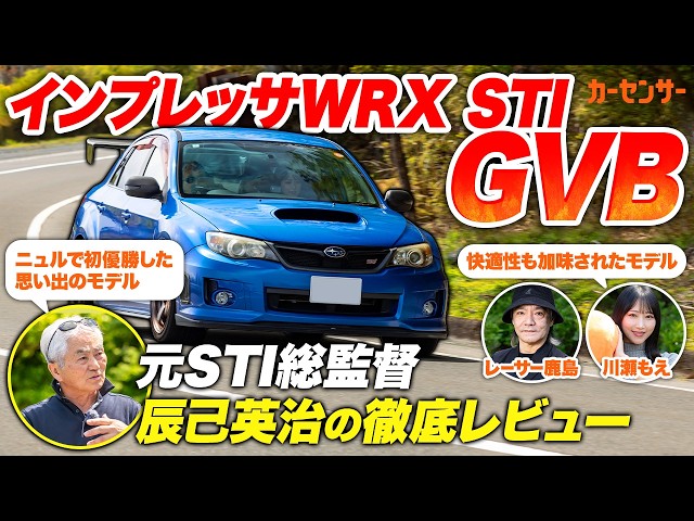 スバル インプレッサ WRX STI GVB！元開発者が語る名車の真実【辰己