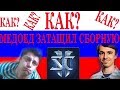 КАК? MEDOED Сдержал напругу! NATIONWARS РОССИЯ В ПЛЕЙОФФ ! Alex007 прав?