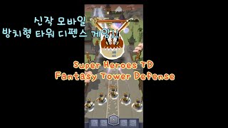 신작 모바일 방치형 타워 디펜스 게임 추천!! [방치형 영웅  - 판타지 타워 디펜스] Super Heroes TD - Fantasy Tower Defense screenshot 1