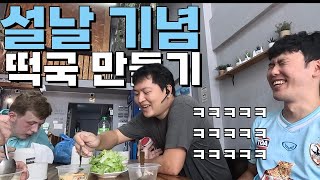 🇹🇭 설날을 맞아 외국인 친구들에게 떡국을 끓여주었다 [태국 ep.3]