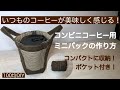 コンビニコーヒーのミニバッグの作り方！100均布と端切れで作る！そのまま飲めてコンパクトに収納！❤How to make a mini bag of convenience store coffee!