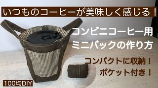 コンビニコーヒーのミニバッグの作り方！100均布と端切れで作る！そのまま飲めてコンパクトに収納！❤How to make a mini bag of convenience store coffee!