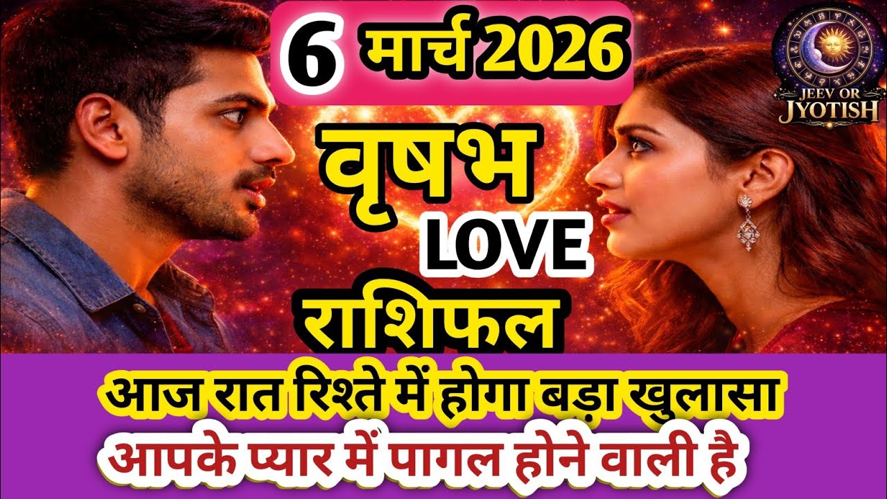 6 मार्च 2026 वृषभ राशि लव राशिफल ❤️ | Taurus Love Horoscope Today | आज का प्रेम भविष्य