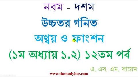 উচ্চতর গনিত || সেট ও ফাংশন || ১.২ সম্পূর্ণ সমাধান-১২তম পর্ব || Higher Math ||Set & Function Part 12