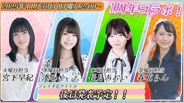 【1周年記念コラボ】Streaming Club合同コラボ配信『オバケイドロ2』をプレイ！（出演：宮下早紀、湊みや、長月あおい、春花らん）