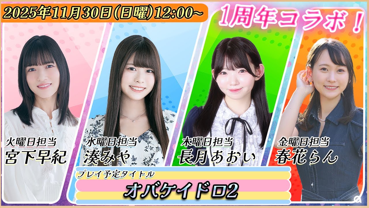 【1周年記念コラボ】Streaming Club合同コラボ配信『オバケイドロ2』をプレイ！（出演：宮下早紀、湊みや、長月あおい、春花らん）