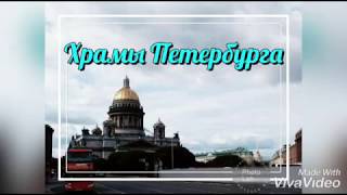 Питерские храмы("Храмы Росси" Белый орёл)