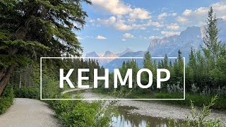 Кенмор.Канадські скелясті гори. Провінція Альберта.