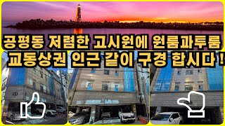 대구 중구 공평동 저렴한 고시원 원룸과 미투 구경갑시다!
