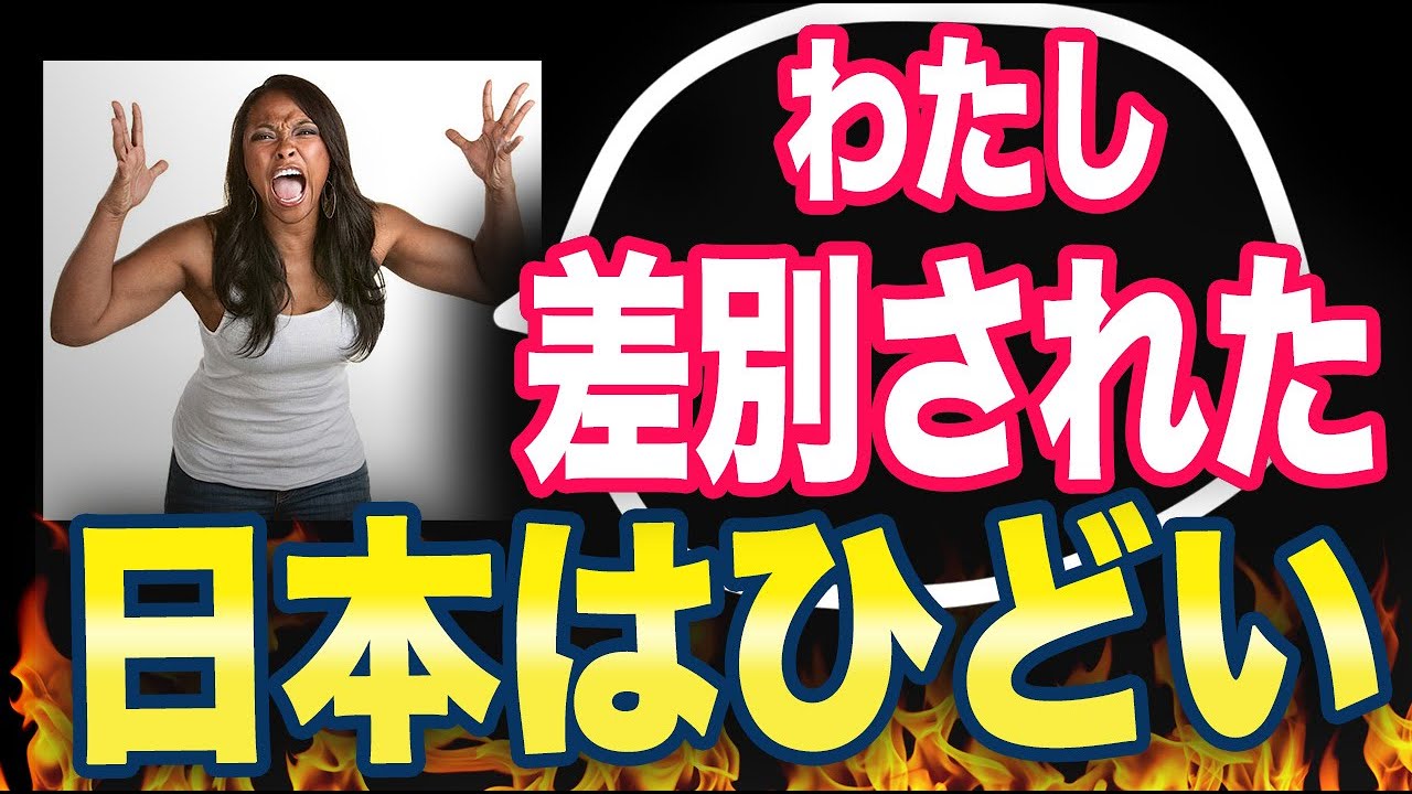 不法滞在者「日本は私を仲間はずれにする」ネット「まずは法律を守ることから勉強しようか?」 YouTube