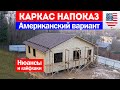 Каркасный дом по американской технологии. Нюансы и лайфхаки строительства. Построй Себе Дом.