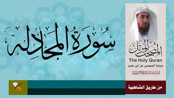 سورة المجادلة برواية السوسي عن ابي عمرو البصري (من مصحف المرتل