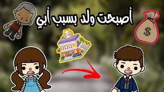 توكا بوكا / فيلم جديد (ولد و بنت ) toca boca / هادف / كوميدى / مؤثر جدا / قناة ( سلمى و هنا )