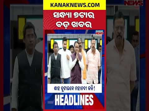 7PM Headlines | ସଂଧ୍ୟା ୭ଟାର ମୁଖ୍ୟ ଖବର | Top News Of The Hour | 28th September 2026 | KanakNews