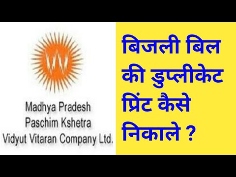 Madhya Pradesh Paschim Kshetra Vidyut Vitaran Company Ltd Online Electricity Duplicate Bill Print