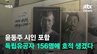 윤동주 시인 포함, 독립유공자 156명에 호적 생겼다 / JTBC 아침&