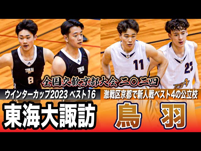 高校バスケ】東海大諏訪vs鳥羽 昨冬WCベスト16と京都新人4強が激突