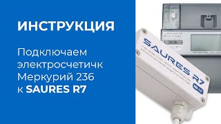 SAURES R7: подключение электросчетчика Меркурий 236