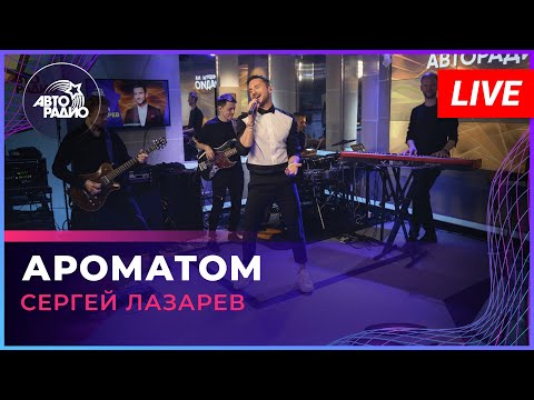 Сергей Лазарев - Ароматом