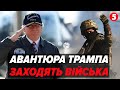 🚨США готують ЗАМІНУ НАТО для України! Введуть ВІЙСЬКА без прапору. Не ведіться - це НОВА ПАСТКА