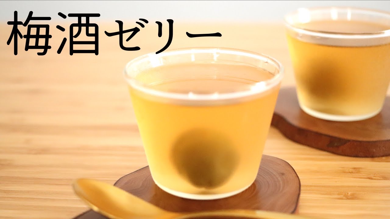 ぷるぷる 梅酒ゼリー Plum Wine Jelly の作り方 パティシエが教えるお菓子作り Youtube