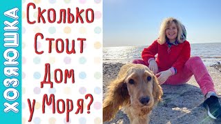 СКОЛЬКО СТОИТ НАШ  ДОМ У МОРЯ? ВЛОГ Ответы на Вопросы