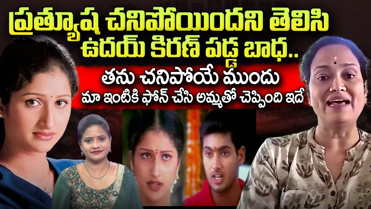 Hero Uday Kiran Sister Sridevi About Actress Prathyusha Last Days | SumanTV Swaroopa | SumanTV Times
