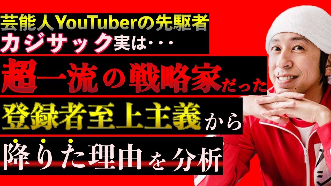 【天才】芸能人YouTuberの先駆者であるカジサックの戦略を分析したら登録者至上主義から降りたことがわかったので解説する