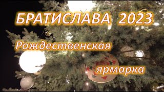 Братислава Рождественская ярмарка 2023