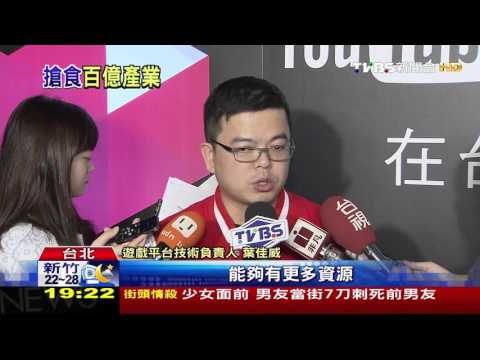 【TVBS】遊戲直播戰！　YouTube Gaming、Twitch攻台