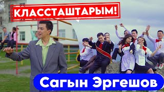 Сагын Эргешов “ Классташтарым” жаны клип 2024