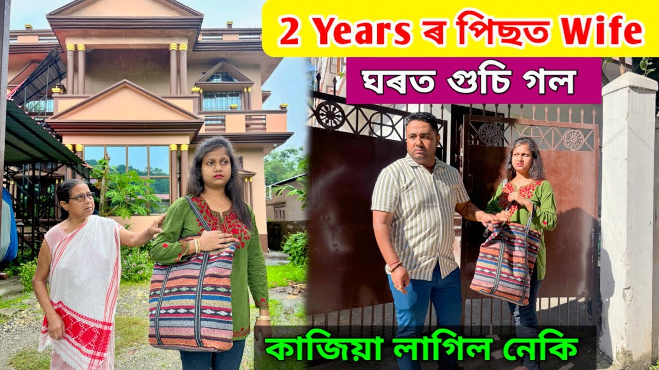 2 Years পিছত Wife ঘৰত গুচি গ'ল .. কাজিয়া লাগিল নেকি আকৌ