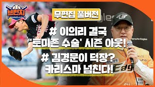 [무편집] 이의리, 결국 '토미존 수술' 시즌 아웃! / 김경문이 덕장? 카리스마 넘친다! #베이스볼런치 #승패예측 2024.06.04