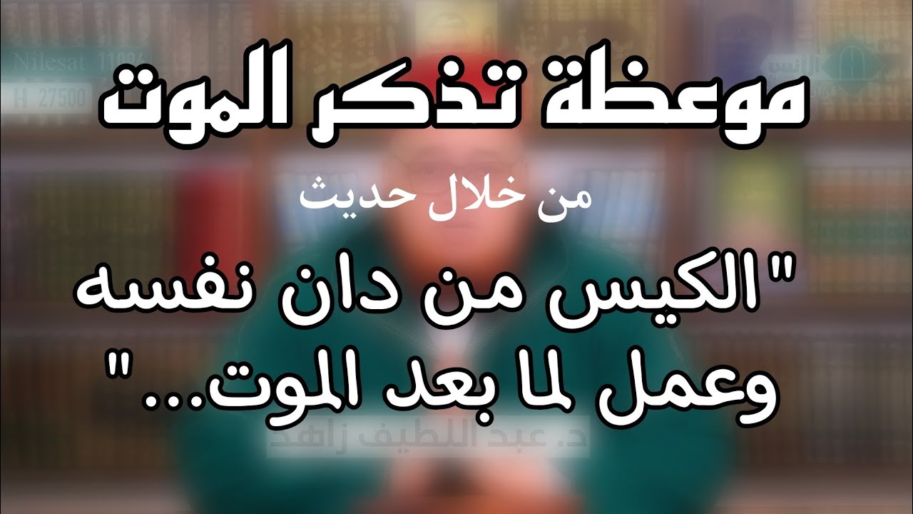 موعظة تذكر الموت من خلال حديث(الكيس من دان نفسه وعمل لما بعد الموت...)