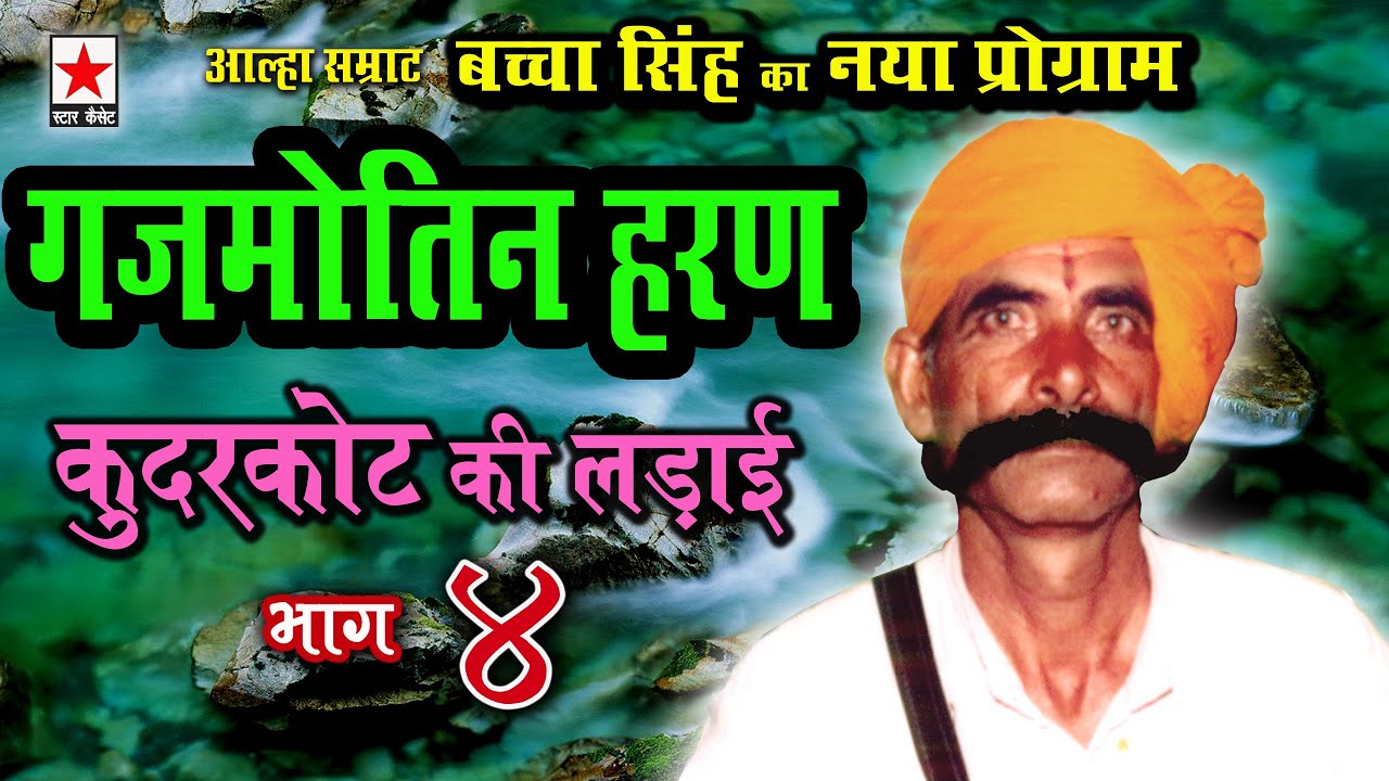 Gajmotin Haran 4 * गजमोतिन हरण (कुदरकोट की लड़ाई)  भाग ४ * गायक : आल्हा सम्राट  बच्चा सिंह