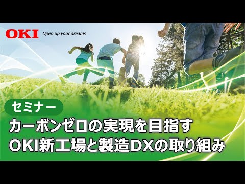 カーボンゼロの実現を目指すOKI新工場と製造DXの取り組み【OKI公式】