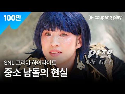 SNL Korea Season 7 | Ahn Jae-hong Episode Highlight | TMI, the Idol Group Dreaming of a Small-to-...