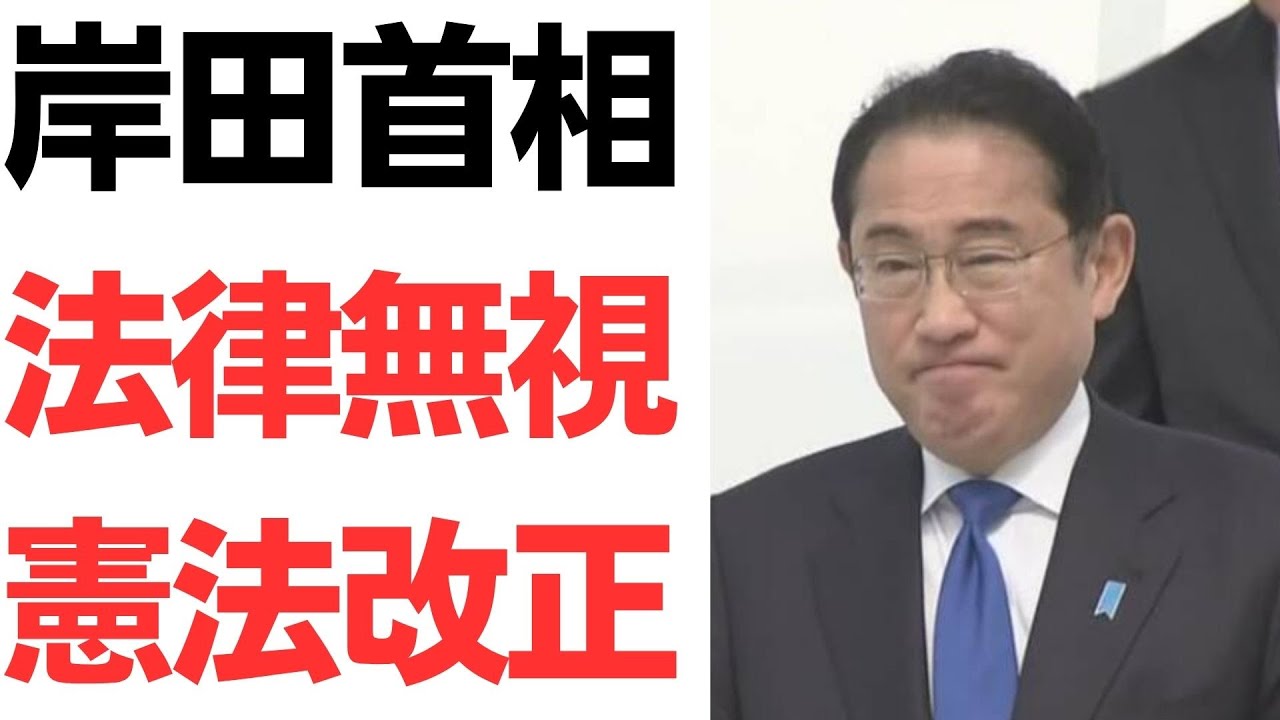 岸田首相の憲法改正発言と裏金問題を扱う動画のサムネイル