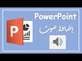 كيفية إضافة ملف صوت في برنامج بوربوينت How To Insert Audio In PowerPoint 