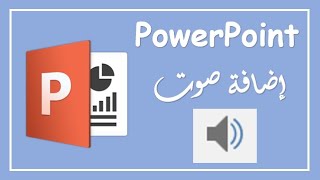 كيفية إضافة ملف صوت في برنامج بوربوينت - How to Insert Audio in PowerPoint