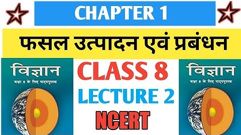 फसल उत्पादन एवं प्रबंधन class 8 L2 science chapter 1 #class 8#ncertsolutions #ncertscience