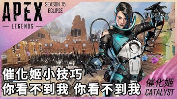 【APEX 小知識】催化姬小技巧-你看不到我你看不到我