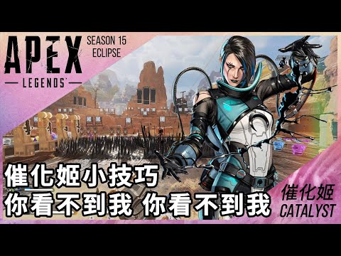 【APEX 小知識】催化姬小技巧-你看不到我你看不到我