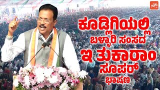 Bellary MP E Tukaram's Super Speech at the Inauguration of Development works in Kudligi Taluk