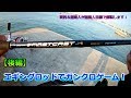 エギングロッドでガンクロゲーム！【後編】