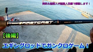 エギングロッドでガンクロゲーム！【後編】