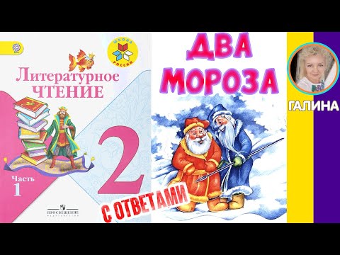 Литературное чтение 2. Сказка «Два Мороза» С ответами, стр 198