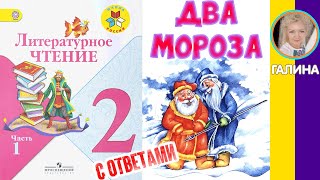 Литературное чтение 2. Сказка «Два Мороза» С ответами, стр 198